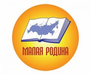 Завершается прием изданий на конкурс региональной и краеведческой литературы "Малая Родина"