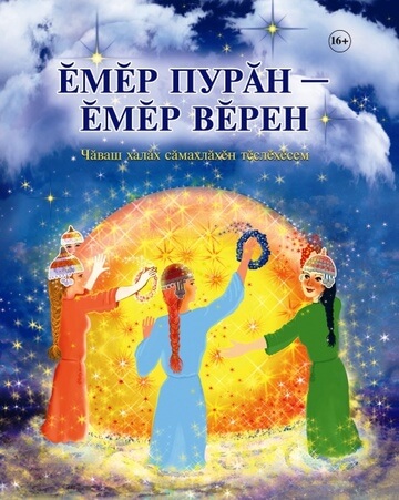 You are currently viewing Приглашаем на презентацию книги «Ĕмĕр пурăн – ĕмĕр вĕрен»