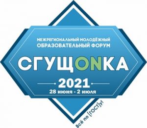 Read more about the article Межрегиональный творческий форум “СгущONка – 2021” приглашает к участию молодых людей