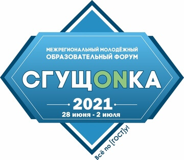 You are currently viewing Межрегиональный творческий форум “СгущONка – 2021” приглашает к участию молодых людей