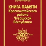 Издана Книга Памяти Красночетайского района