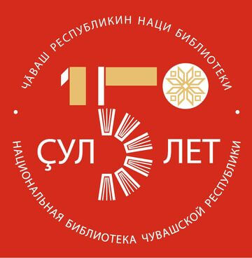 You are currently viewing Межрегиональный культурный форум к юбилею Национальной библиотеки ЧР