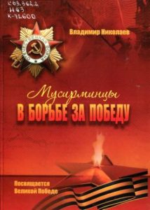 Подробнее о статье В.Д. Николаев – Мусирминцы в борьбе за победу