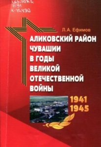 Подробнее о статье Л.А. Ефимов – Аликовский район Чувашии в годы Великой Отечественной войны