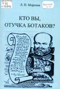 Подробнее о статье Л.П. Морозов – Кто Вы, Отучка Ботаков?
