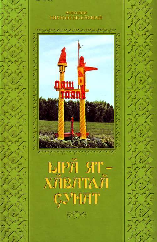 Вы сейчас просматриваете Тимофеев-Сӑрнай А – Ырӑ ят – хӑватлӑ ҫунат