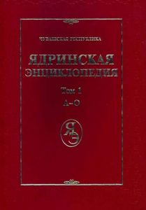Read more about the article Ядринская энциклопедия