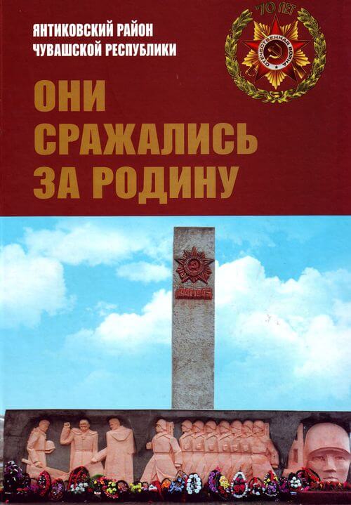 Подробнее о статье ред. В. А. Ванерке – Они сражались за Родину