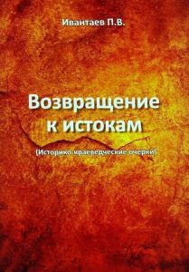 Подробнее о статье Ивантаев П. В. – Возвращение к истокам