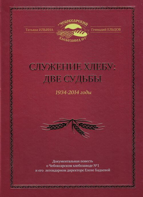 Ильина Т., Ельцов Г - Служение хлебу: две судьбы, 1934-2014 годы