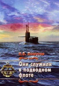 Read more about the article Лоскутов Н. В. – Они служили в подводном флоте