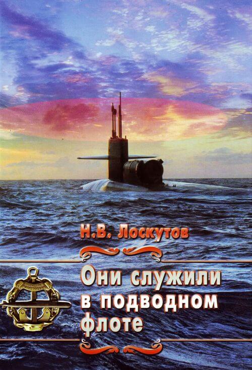 Лоскутов Н. В. - Они служили в подводном флоте