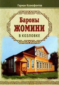 Read more about the article Ксенофонтов Г. Н. – Бароны Жомини в Козловке