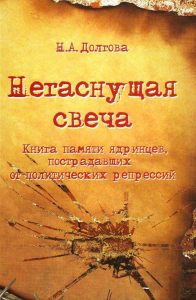 Подробнее о статье Долгова Н. А. — Негаснущая свеча