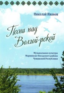 Read more about the article Иванов Н. – Песни над Волгой-рекой