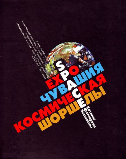 Вы сейчас просматриваете сост.: А. Н. Тукмаков и др. – Чувашия космическая. Шоршелы