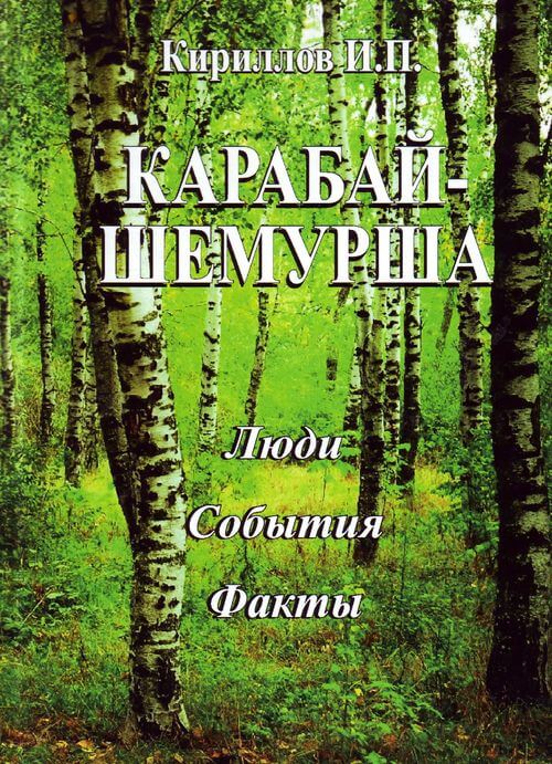 You are currently viewing Кириллов И. П. – Карабай-Шемурша