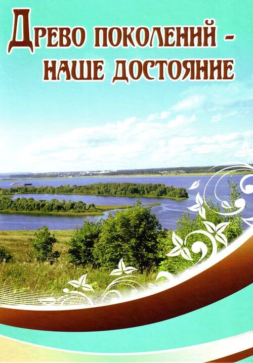 Подробнее о статье составители: С. А. Лебедева, Н. А. Самарина – Древо поколений – наше достояние