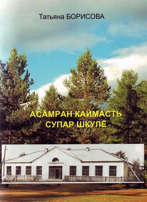 You are currently viewing Борисова Т – Асӑмран каймасть Супар шкулӗ