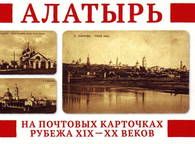 авт.-сост. Николай Головченко - Алатырь на почтовых карточках рубежа XIX - XX веков