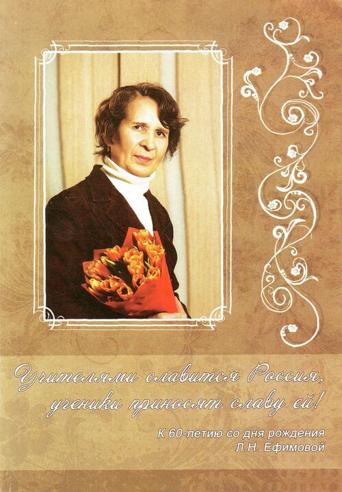 сост. Л. А. Ефимов - Учителями славится Россия, ученики приносят славу ей!