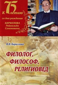 Подробнее о статье Кириллова В. И – Филолог, философ, религиовед