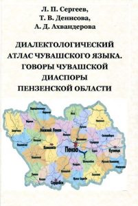 Подробнее о статье Сергеев Л. П – Диалектологический атлас чувашского языка.