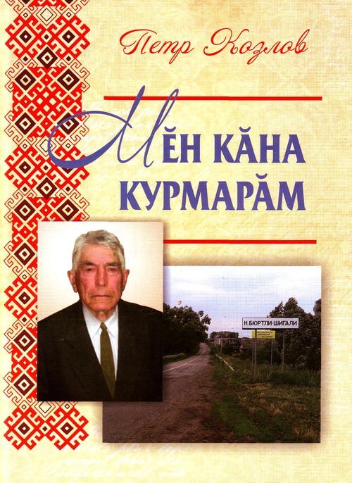 You are currently viewing Козлов П. Е – Мӗн кӑна курмарӑм