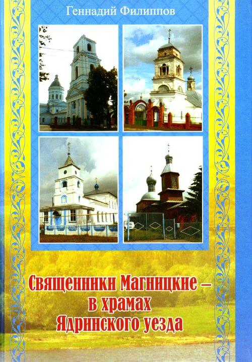 You are currently viewing Филиппов  Г – Священники Магницкие – в храмах Ядринского уезда