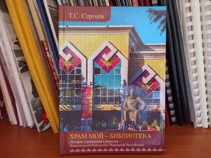 Книга о Чувашской Национальной библиотеке