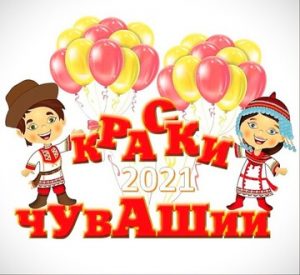 Read more about the article Краски Чувашии-2021