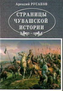 А. Русаков - Страницы чувашской истории