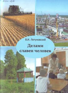 Read more about the article Летуновский В. И. – Делами славен человек