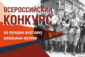 Всероссийский конкурс на лучшую выставку школьных музеев