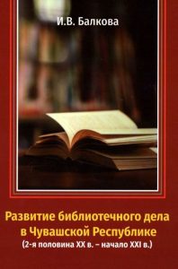 Подробнее о статье Балкова Ирина Викторовна – Развитие библиотечного дела в Чувашской Республике