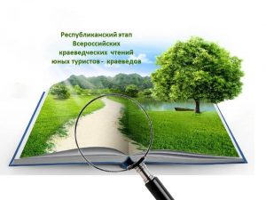 Республиканский этап Всероссийских краеведческих чтений приглашает юных туристов – краеведов
