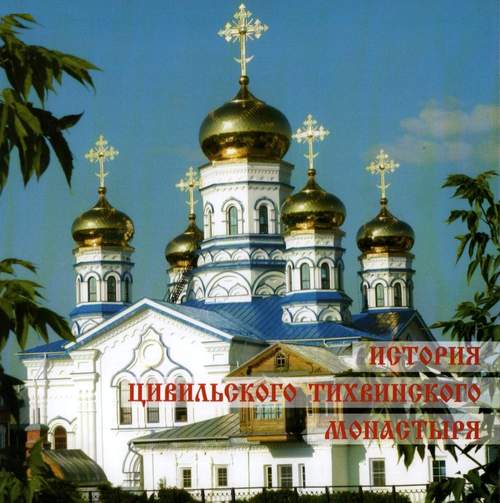 You are currently viewing История Цивильского Тихвинского монастыря