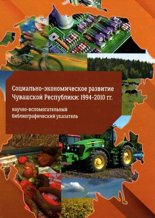 Социально-экономическое развитие Чувашской Республики: 1994-2010 гг.
