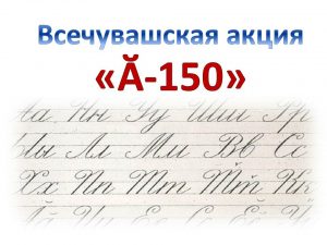 Read more about the article «Всечувашская акция «Ӑ – 150»