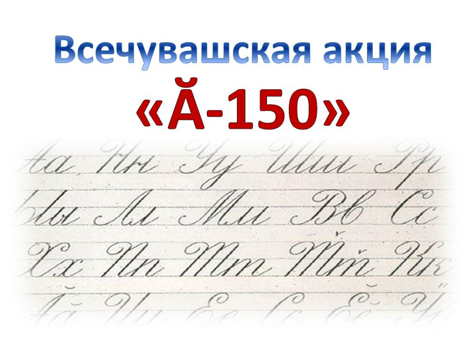 You are currently viewing «Всечувашская акция «Ӑ – 150»