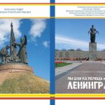 Состоится презентация книги «Мы шли на помощь к тебе, Ленинград»