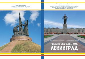 Состоится презентация книги «Мы шли на помощь к тебе, Ленинград»