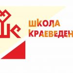 Состоится Межрегиональная конференция «Школа краеведения»