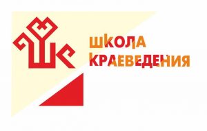 Состоится Межрегиональная конференция «Школа краеведения»