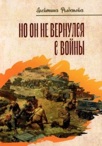 Подробнее о статье Рыбакова Алевтина Витальевна — Но он не вернулся с войны