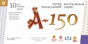 Read more about the article Приглашаем на Всечувашскую акцию «Ӑ – 150»