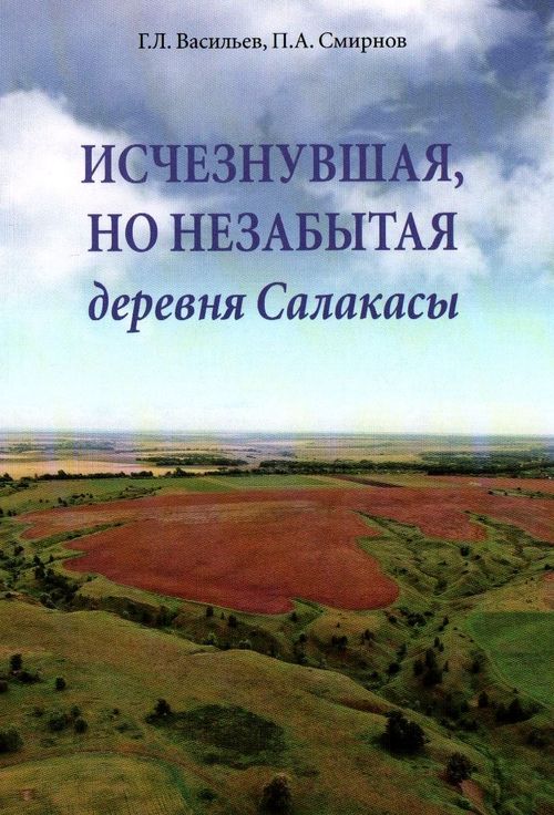 You are currently viewing Васильев Геннадий Леонидович – Исчезнувшая, но незабытая деревня Салакасы