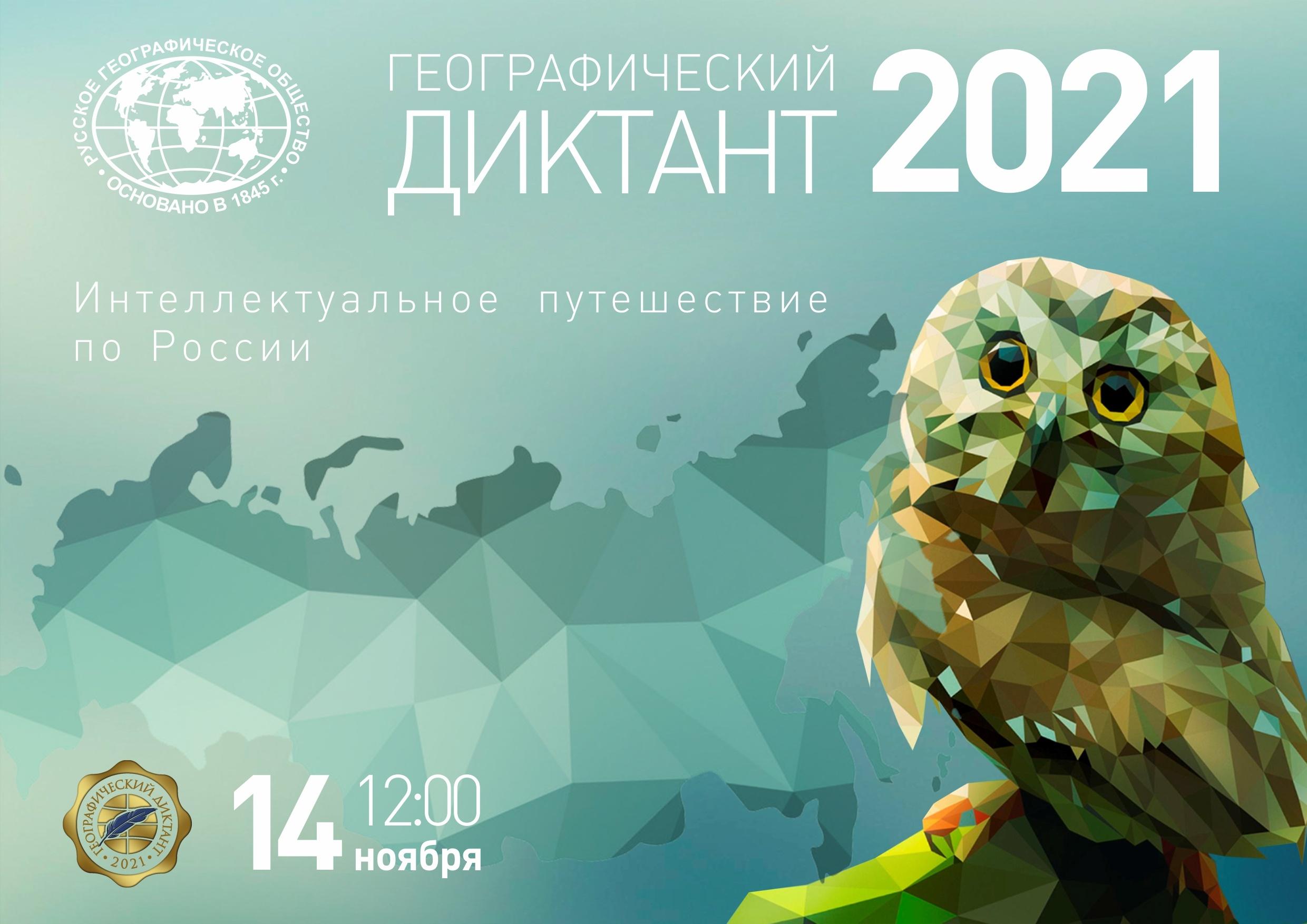 You are currently viewing Географический диктант-2021