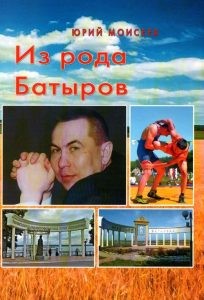 Read more about the article Моисеев Юрий Федорович – Из рода Батыров