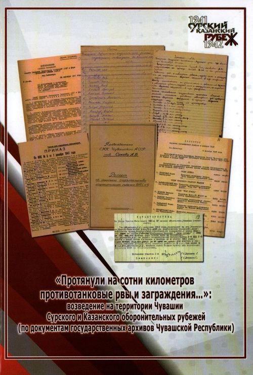 "Протянули на сотни километров противотанковые рвы и заграждения...": возведение на территории Чувашии Сурского и Казанского оборонительных рубежей